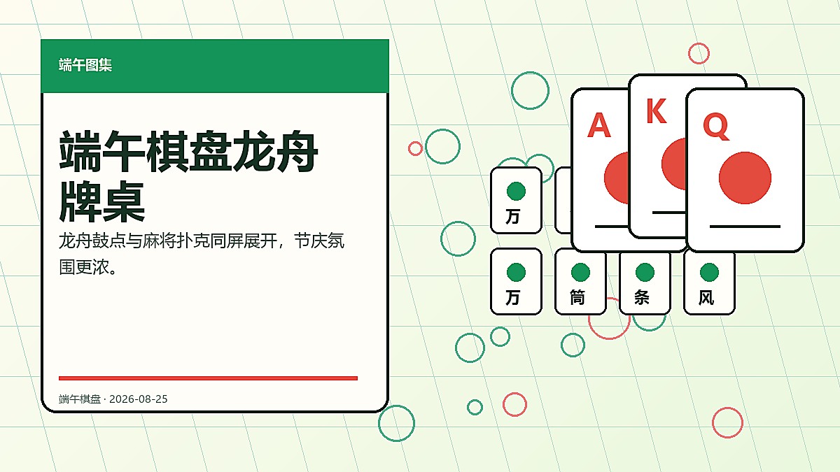 端午棋盘龙舟牌桌官方轮播图