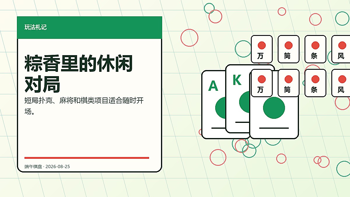 端午棋盘 粽香里的休闲对局轮播图